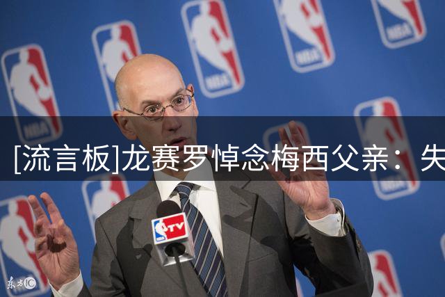[流言板]龙赛罗悼念梅西父亲：失去父亲是巨大的痛苦，向家人致哀